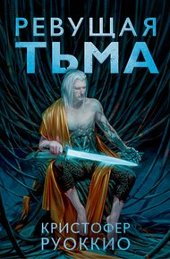 Обложка книги Ревущая Тьма