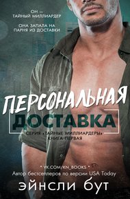 Обложка книги Персональная доставка