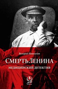 Обложка книги Смерть Ленина. Медицинский детектив