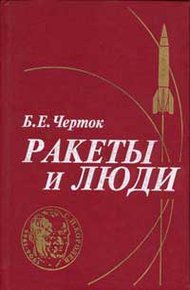 Обложка книги Ракеты и люди