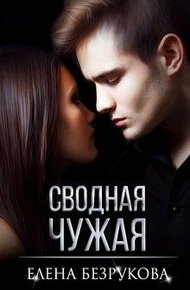 Обложка книги Сводная Чужая