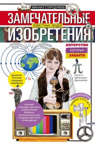 Обложка книги Замечательные изобретения известных людей авторство которых забыто