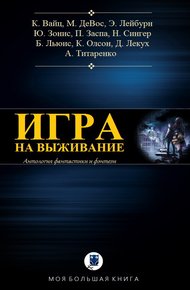 Обложка книги Игра на выживание