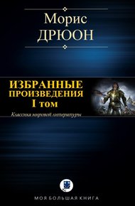 Обложка книги Избранные произведения. Том I