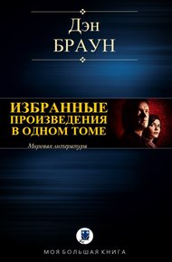 Обложка книги Избранные произведения в одном томе (компиляция)