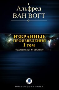 Обложка книги Избранные произведения. Том I