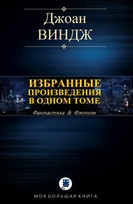 Обложка книги Избранные произведения в одном томе
