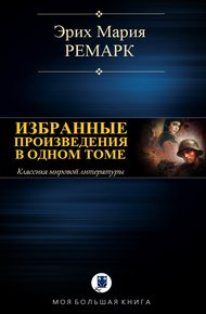 Обложка книги Избранные произведения в одном томе