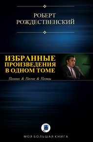 Избранные произведения в одном томе