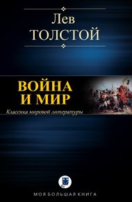 Обложка книги Война и Мир