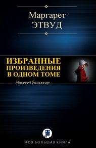 Обложка книги Избранные произведения в одном томе