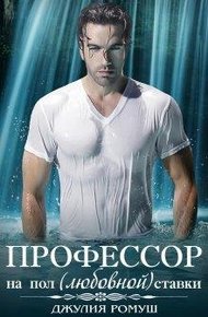 Обложка книги О, мой профессор