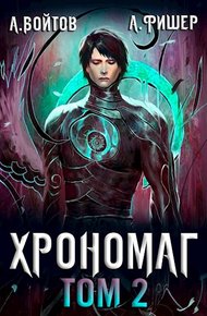 Обложка книги Хрономаг 2