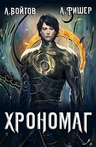 Обложка книги Хрономаг 1