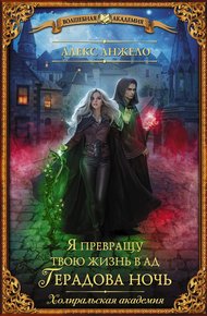 Обложка книги Я превращу твою жизнь в ад. Герадова ночь