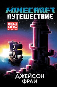 Обложка книги Minecraft: Путешествие
