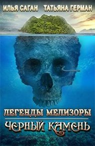 Обложка книги Черный Камень