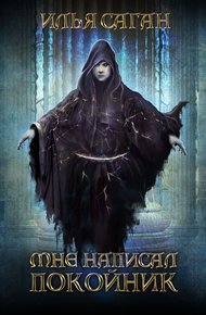 Обложка книги Мне написал покойник