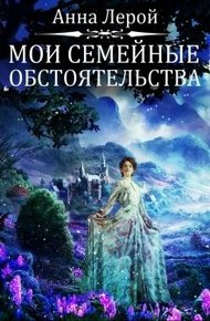 Обложка книги Мои семейные обстоятельства