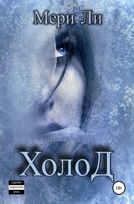 Обложка книги Холод