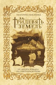Обложка книги За тридевять земель