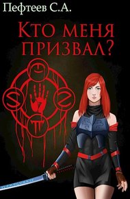 Обложка книги Кто меня призвал?