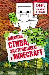 Обложка книги Дневник Стива, застрявшего в Minecraft