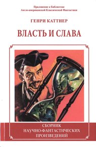 Обложка книги Власть и слава