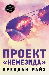 Обложка книги Проект «Немезида»