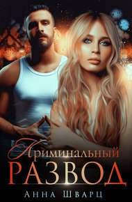 Обложка книги Криминальный развод