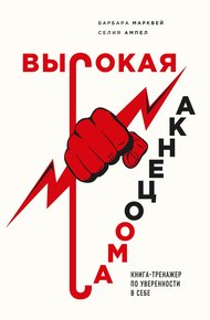Обложка книги Высокая самооценка. Книга-тренажер по уверенности в себе