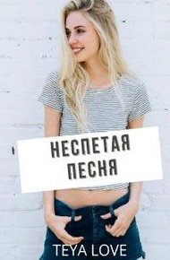Обложка книги Неспетая песня
