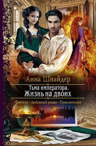Обложка книги Жизнь на двоих