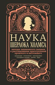Обложка книги Наука Шерлока Холмса: методы знаменитого сыщика в расследовании преступлений прошлого и настоящего