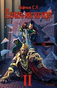 Обложка книги Плевать мне на игру! Топ три