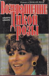 Обложка книги Возвращение Дикой Розы