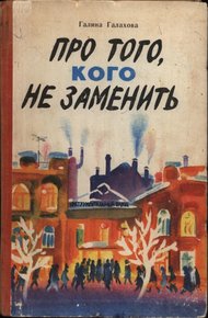 Обложка книги Про того, кого не заменить