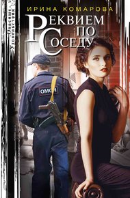 Обложка книги Реквием по соседу