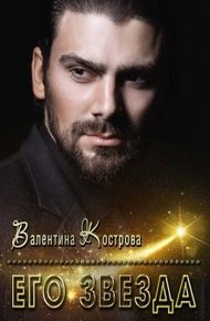 Обложка книги Его звезда
