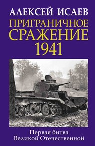 Обложка книги Приграничное сражение 1941. Первая битва Великой Отечественной