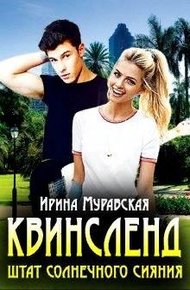 Обложка книги Квинсленд. Штат солнечного сияния