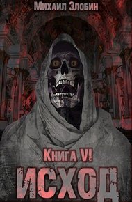 Обложка книги Исход