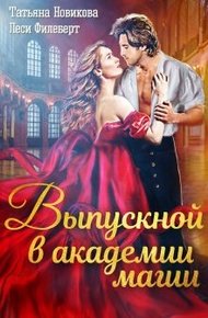 Обложка книги Выпускной в академии магии