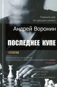 Обложка книги Последнее купе