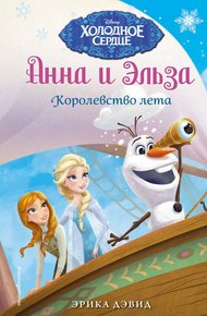 Обложка книги Королевство лета