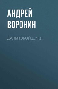 Обложка книги Дальнобойщики