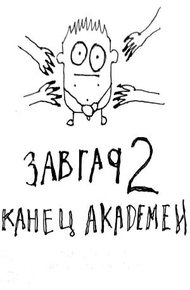 Обложка книги Завгар #2 - Конец академии