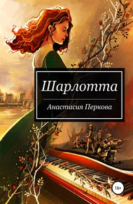 Обложка книги Шарлотта