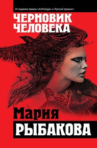 Обложка книги Черновик человека