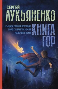 Обложка книги Книга гор: Рыцари сорока островов. Лорд с планеты Земля. Мальчик и тьма